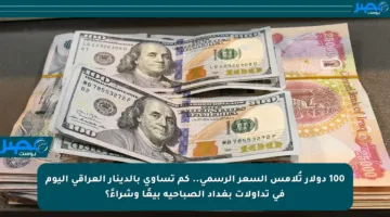 100 دولار تُلامس السعر الرسمي.. كم تساوي بالدينار العراقي اليوم في تداولات بغداد الصباحية بيعًا وشراءً؟